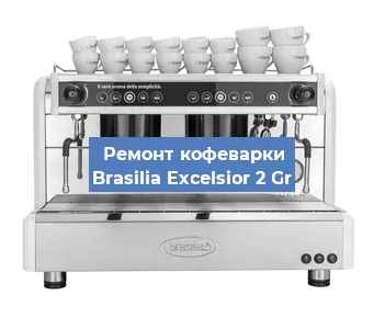 Замена прокладок на кофемашине Brasilia Excelsior 2 Gr в Екатеринбурге